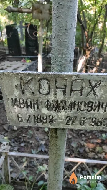 Конах Иван Филимонович