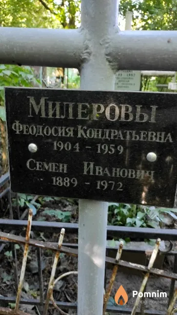 Милерова Феодосия Кондратьевна