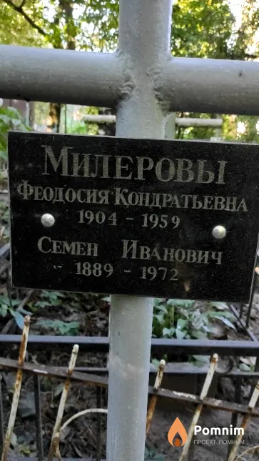 Милеров Семен Иванович