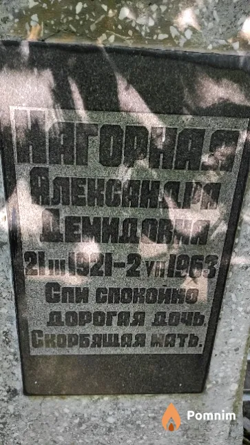Нагорная Александра Демидовна