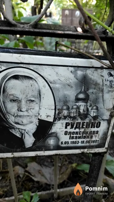 Руденко Олександра Іванівна
