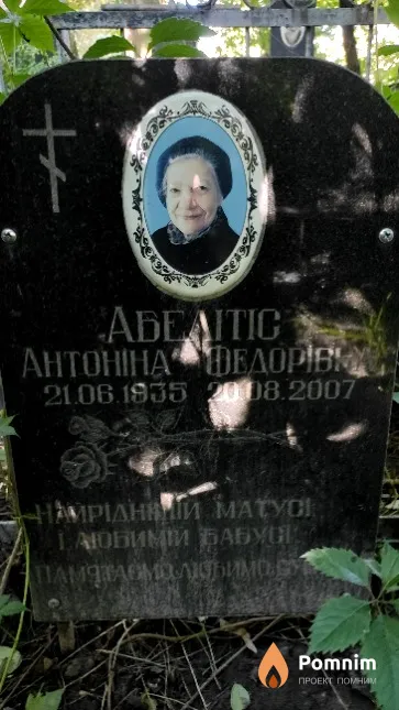 Абелитис Антоніна Федорiвна