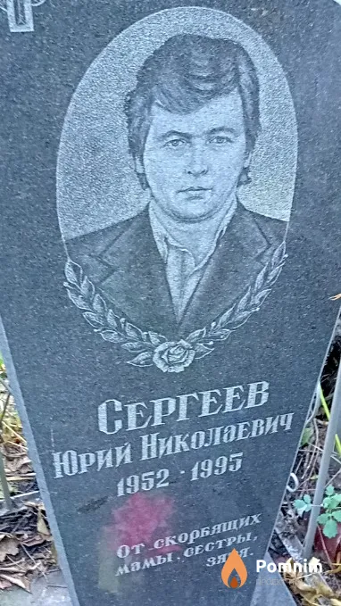 Сергеев Юрий Николаевич