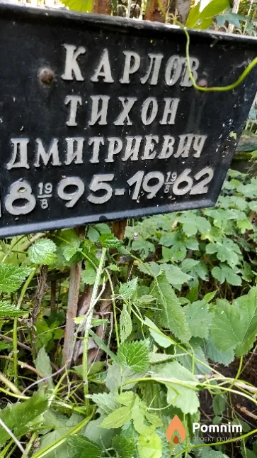 Карлов Тихон Дмитриевич