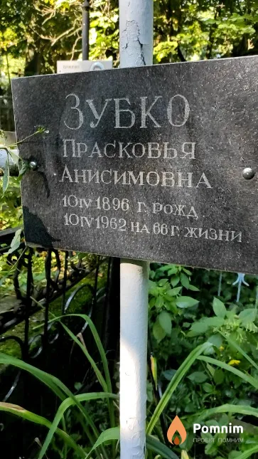 Зубко Прасковья Анисимовна