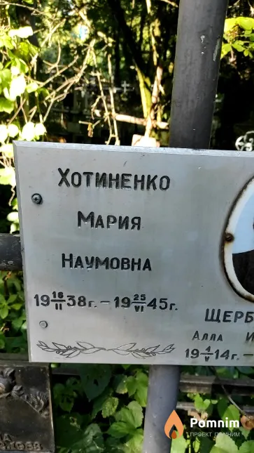 Хотиненко Мария Наумовна