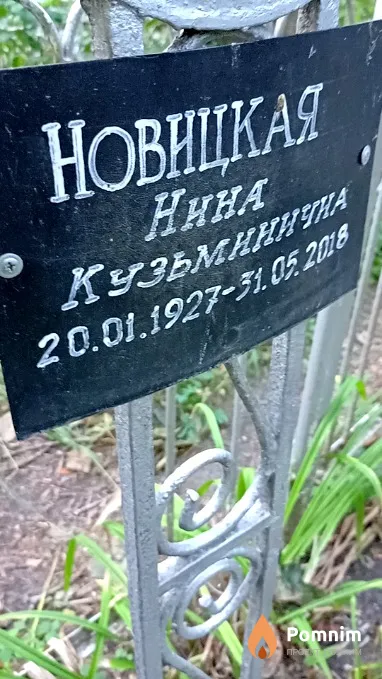 Новицкая Нина Кузьминична