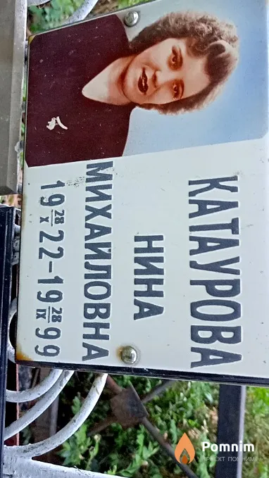 Катаурова Нина Михайловна