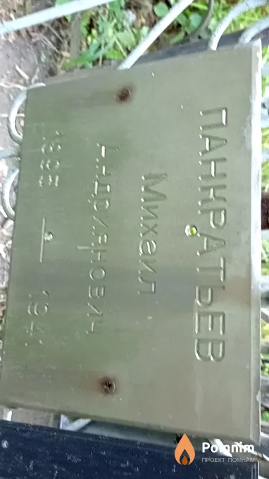 Панератьев Михаил Андрианович