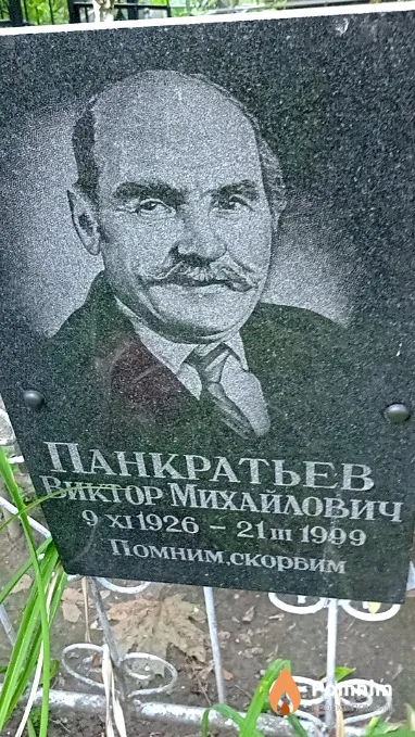 Панкратьев Виктор Михайлович