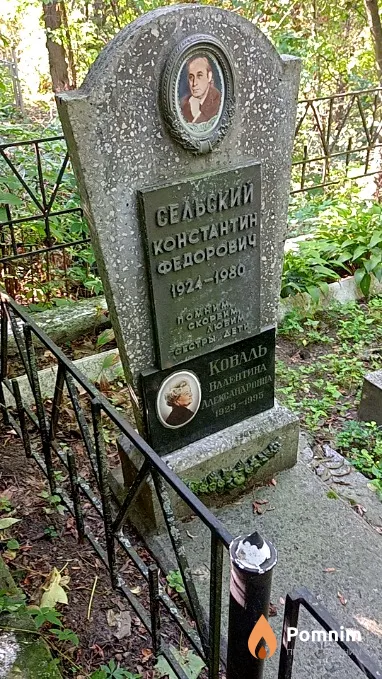 Сельский Константин Федорович