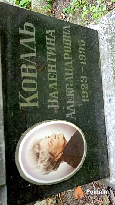 Коваль Валентина Александровна