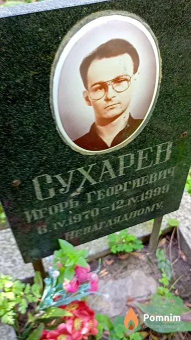 Сухарев Игорь Георгиевич
