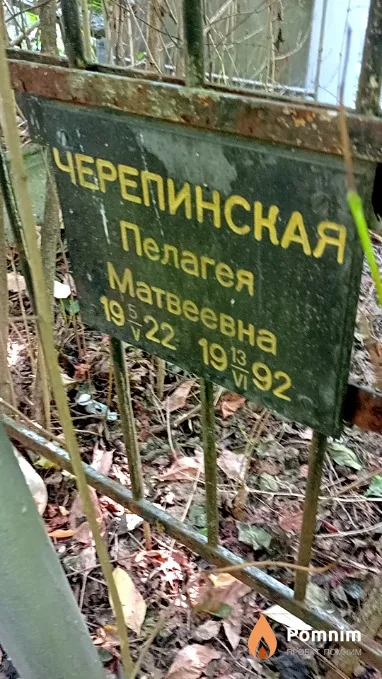 Черепинская Пелагея Матвеевна