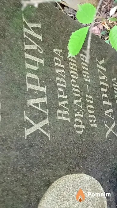 Харчук Варвара Федоровна