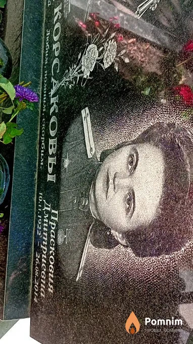 Корсакова Прасковья Дмитриевна