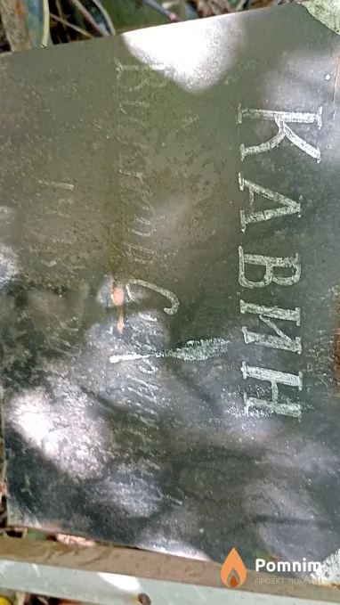 Кавин Виктор Степанович