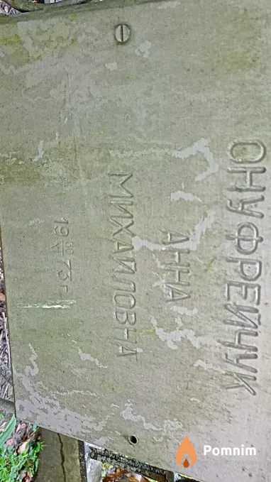 Онуфрейчук Анна Михайловна