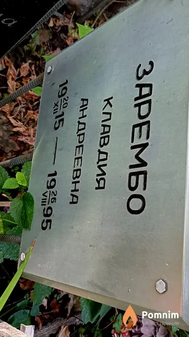 Зарембо Клавдия Андреевна