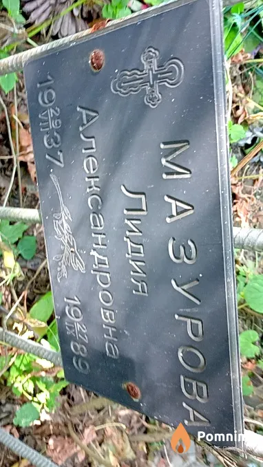 Мазурова Лидия Александровна