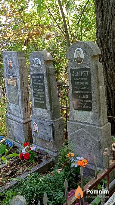 Збырет Владимир Иванович