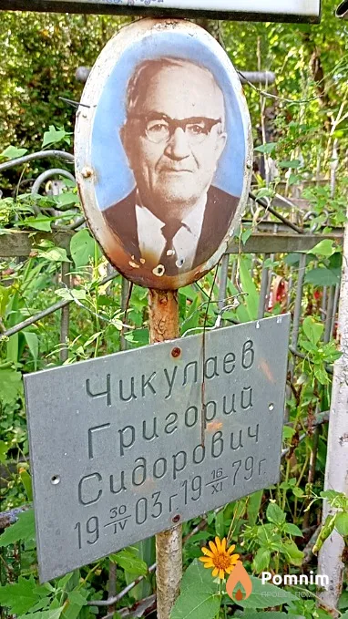 Чикулаев Григорий Сидорович