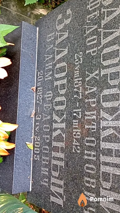 Задорожный Вадим Фёдорович