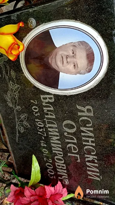 Ясинский Олег Владимирович