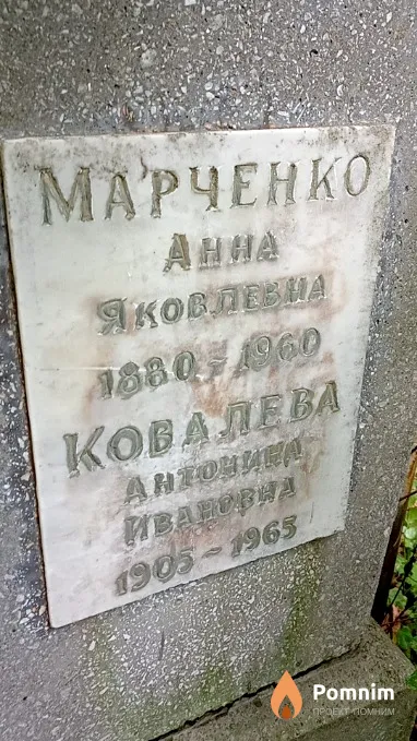 Ковалева Антонина Ивановна