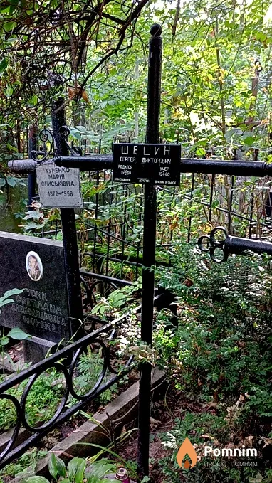 Шевин Сергей Викторович