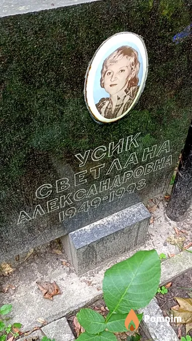 Усик Светлана Александровна
