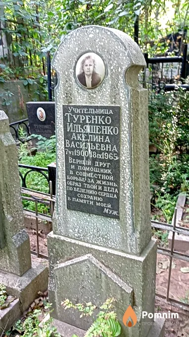 Туренко-Ильященко Акелина Васильевна