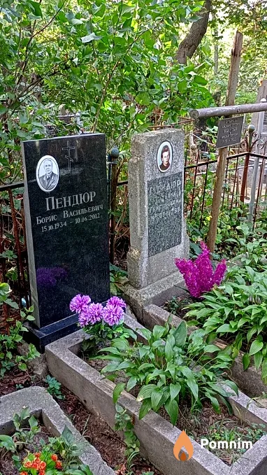 Пендюр Борис Васильевич