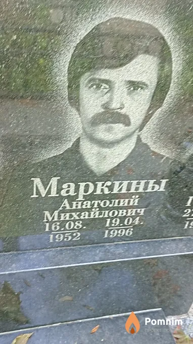 Маркин Анатолий Михайлович