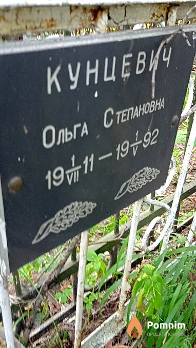Кунцевич Ольга Степанова