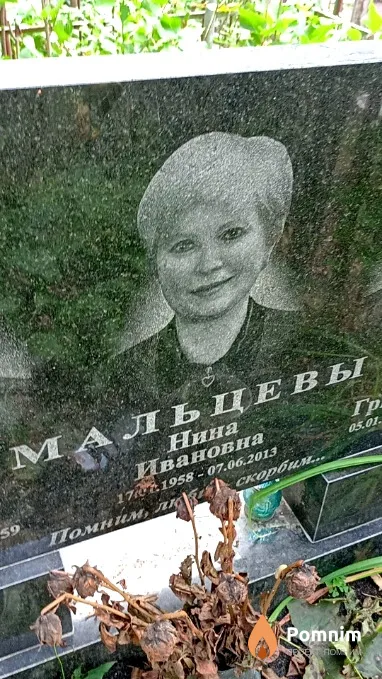 Мальцева Нина Ивановна