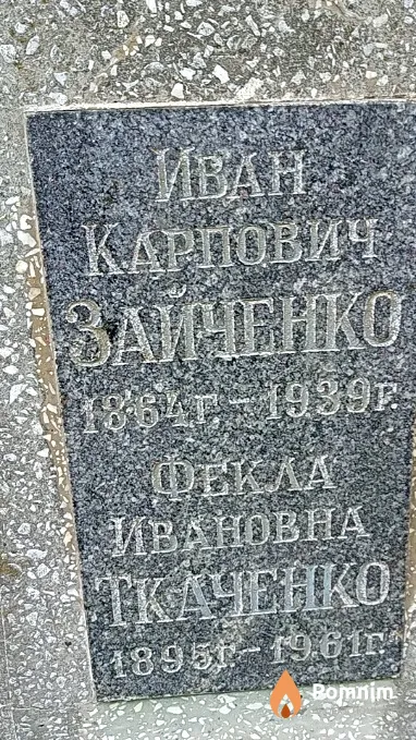 Ткаченко Фекла Ивановна