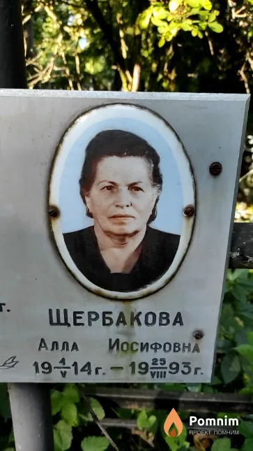 Щербакова Алла Иосифовна