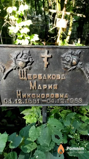 Щербакова Мария Никоноровна