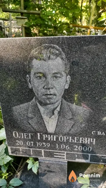Щербаков Олег Григорьевич