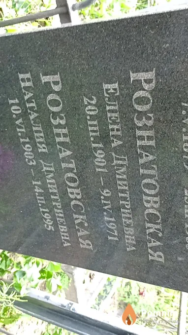 Рознатовская Елена Дмитриевна