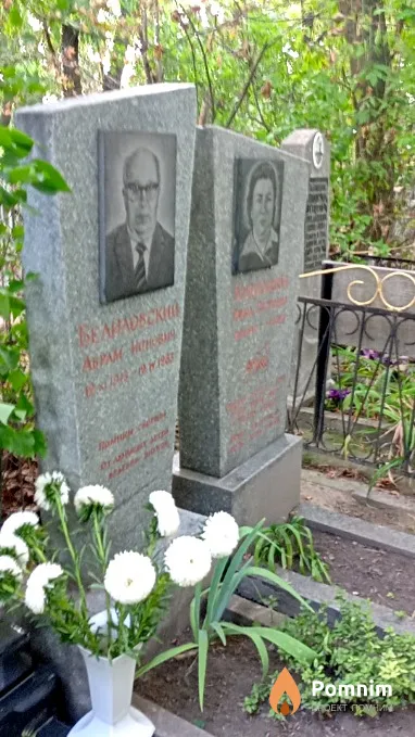 Белиловский Абрам Ионович