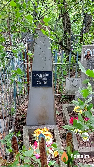 Прокопенко Василий Максимович