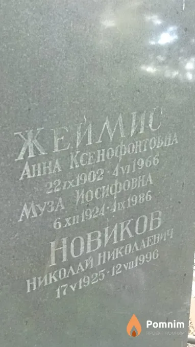 Жеймис Муза Иосифовна