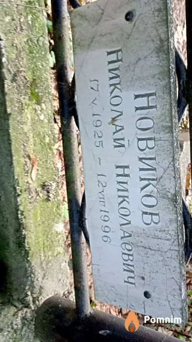 Новиков Николай Николаевич