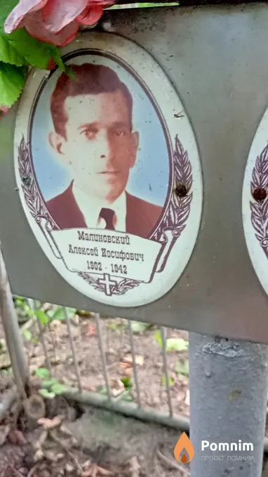 Малиновский Алексей Иосифович