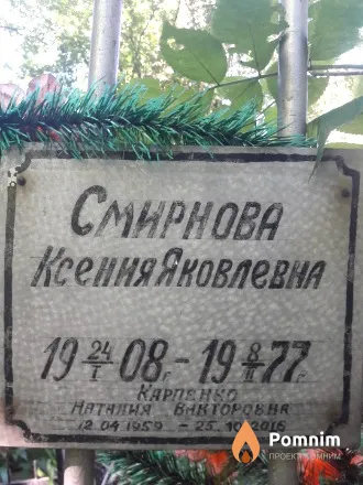 Смирнова Ксения Яковлевна