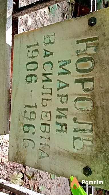 Kopoль Мария Васильевна
