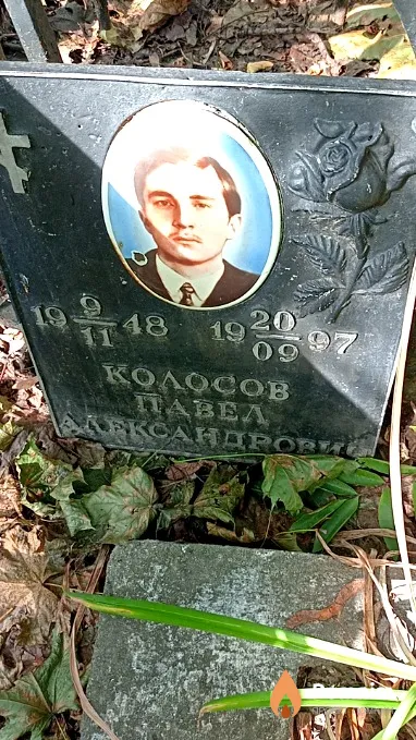 Колосов Павел Александрович
