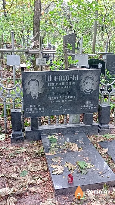 Шорохов Григорий Петрович